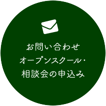 お問い合わせ・オープンスクール・相談会の申込み